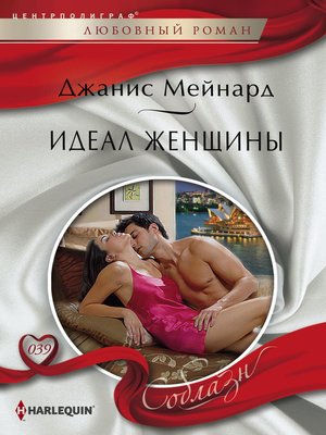cover image of Идеал женщины